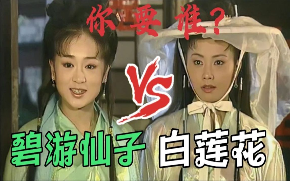 西游记后传乔灵儿我的妻子叫白莲花真爱是东华山的碧游仙子