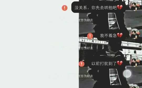 [图]终于把我删了，我不想再喜欢你了，除了委屈什么也得不到💔