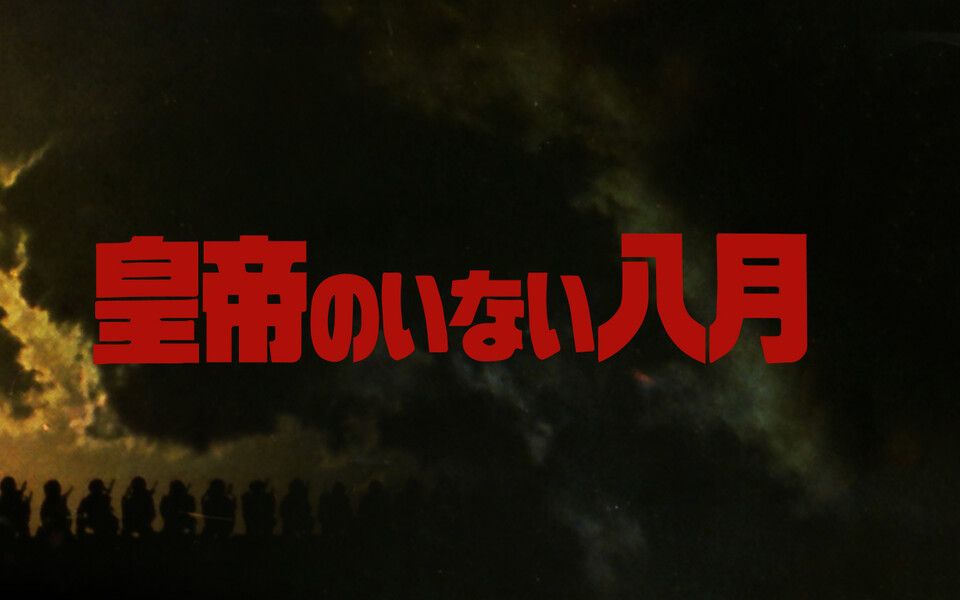 【YouTube搬运】1978年松竹左翼电影《皇帝不在的八月》预告片(渡濑恒彦/吉永小百合首次合作主演)哔哩哔哩bilibili