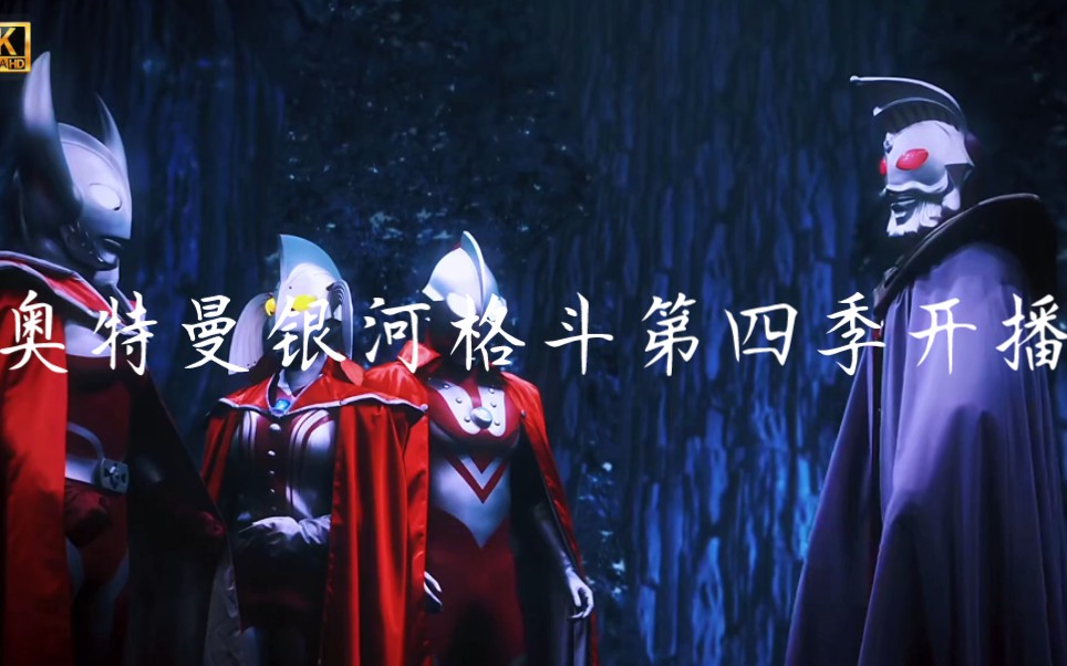 奥特曼银河格斗第四季开播在即,塔尔塔罗斯这边已经没有什么拿得出手