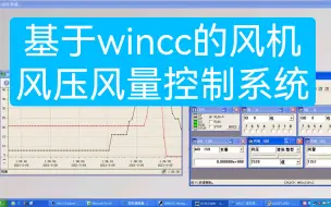 下载视频: 【plc设计】基于plc wincc组态的风机风压风量控制系统，plc毕业设计。