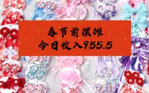 Download Video: 摆摊收入955.5，分享最近好卖的春节款发夹，成本两元一对卖十元