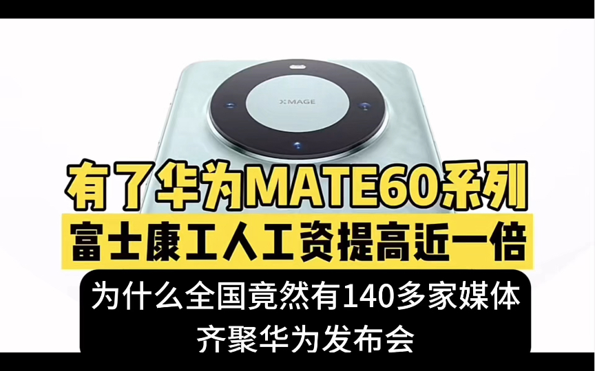 全国140多家知名媒体齐聚华为25日发布会为华为助威!新时代里程碑时刻到了!哔哩哔哩bilibili