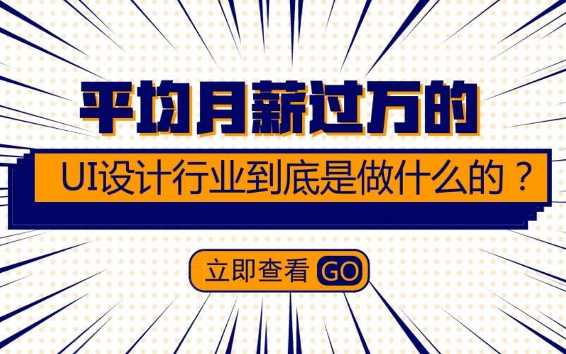 UI设计2020年现在的行业前景好不好!UI设计高薪就业需要达到什么水平和能力!哔哩哔哩bilibili