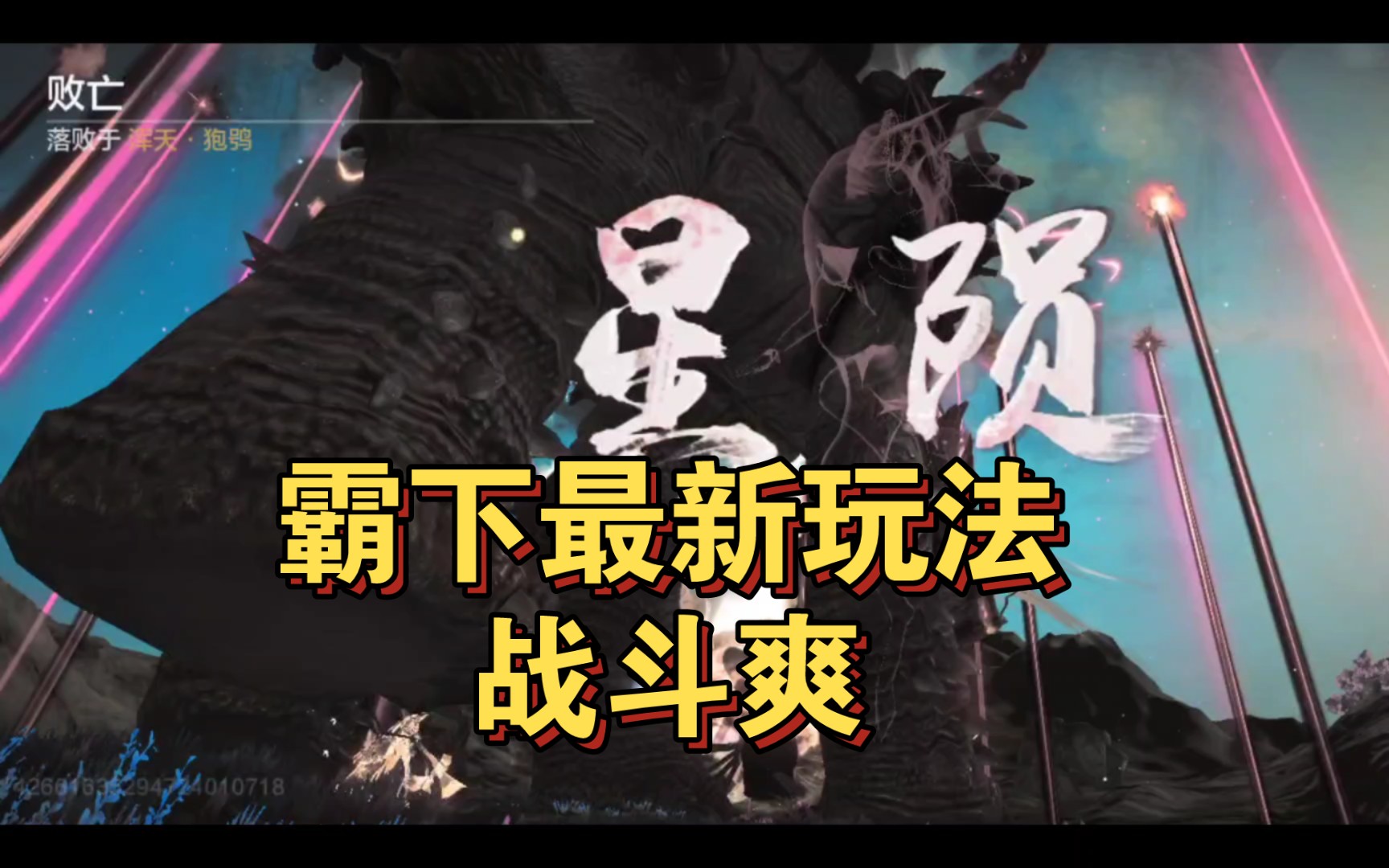 送死流霸下,世界boss,全网首发《妄想山海》2024进化宠霸下手机游戏热门视频