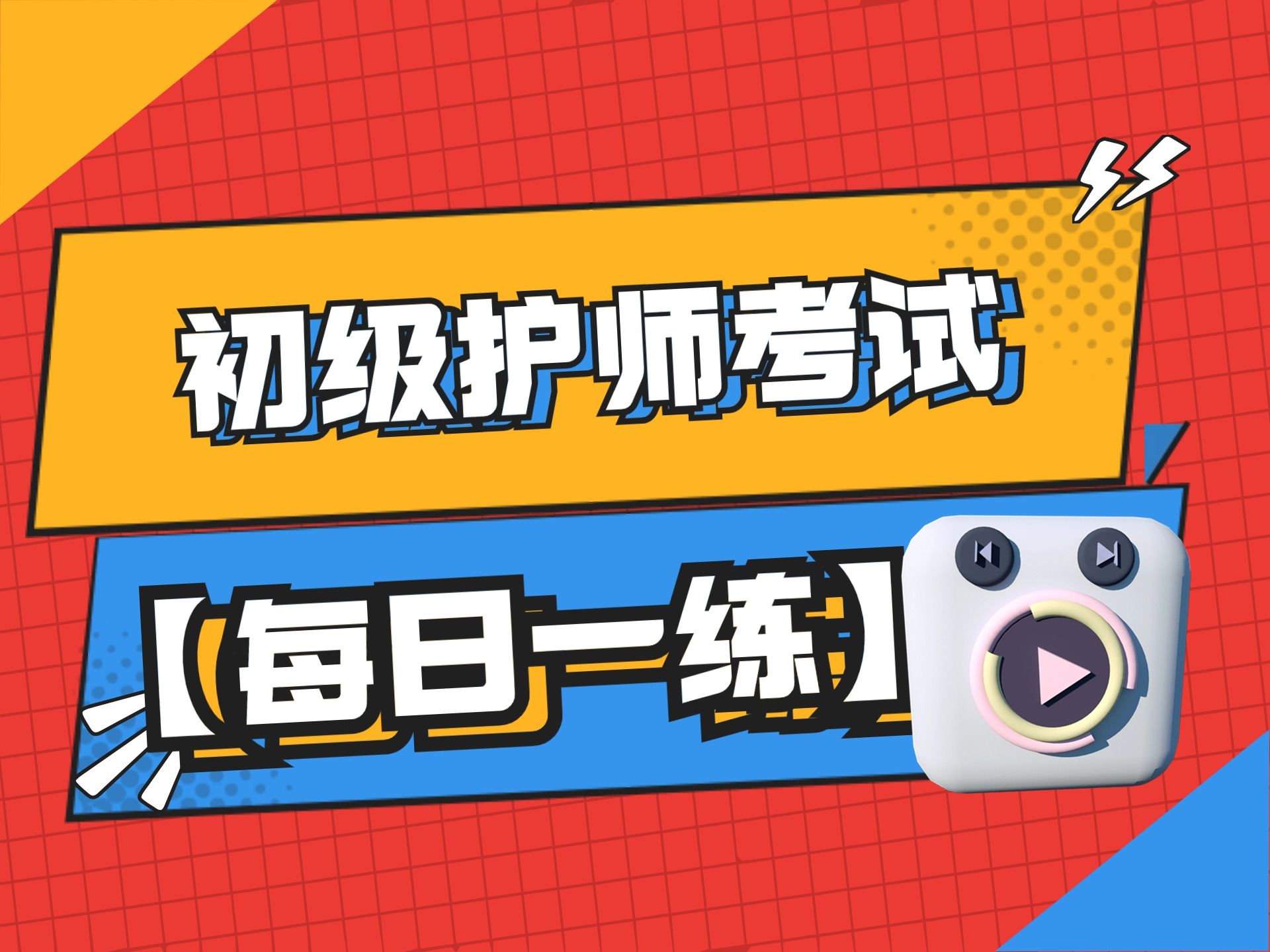 初级护师考试,每日刷题,基础护理学-1.36