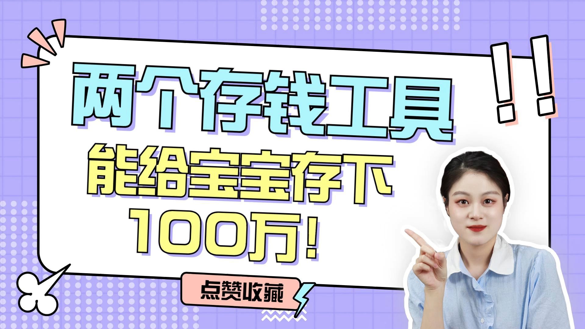 两个存钱工具,能给宝宝存下100万!哔哩哔哩bilibili