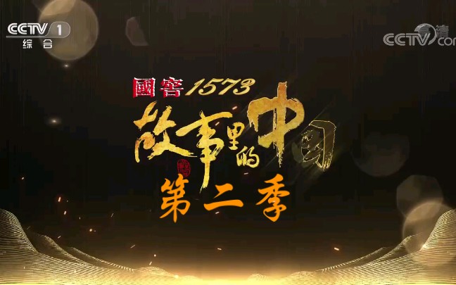 《故事里的中国》第二季哔哩哔哩bilibili