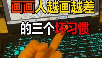 画画人越画越差的三个坏习惯！