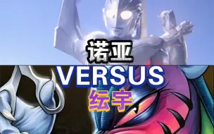 下载视频: 【生死决斗】诺亚 vs 纭宇 (奥特曼vs小马宝莉)。