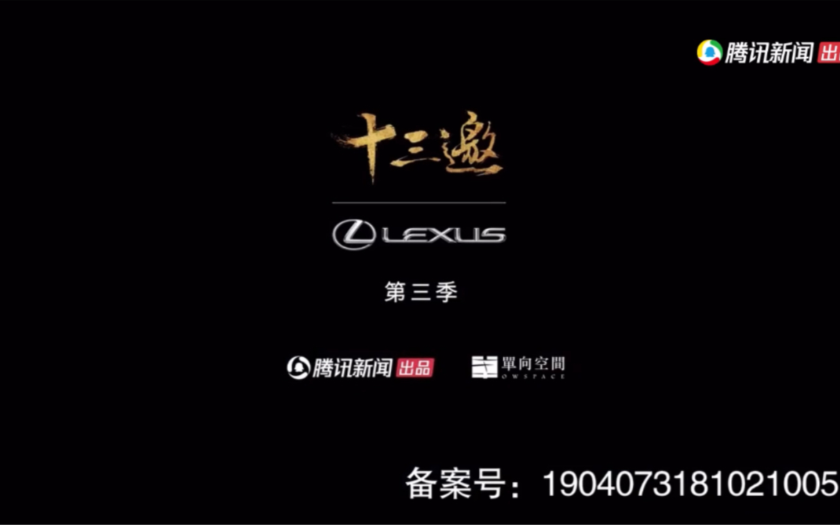 十三邀第三季片头