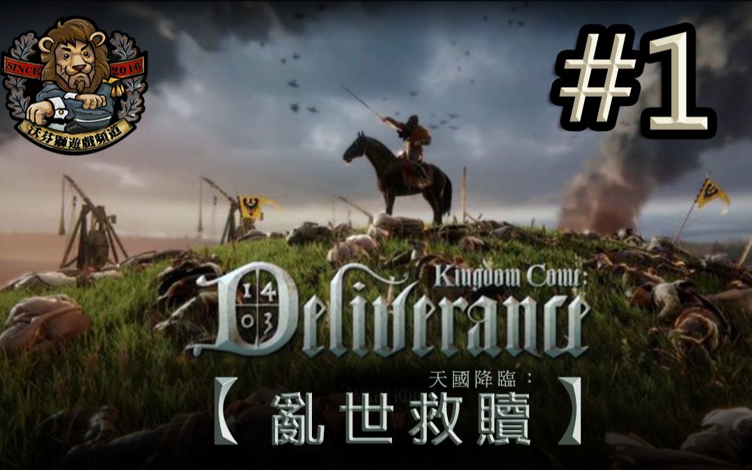 [图]【沃芬狮】《天国降临：救赎 // Kingdom Come: Deliverance》#1第一小时体验