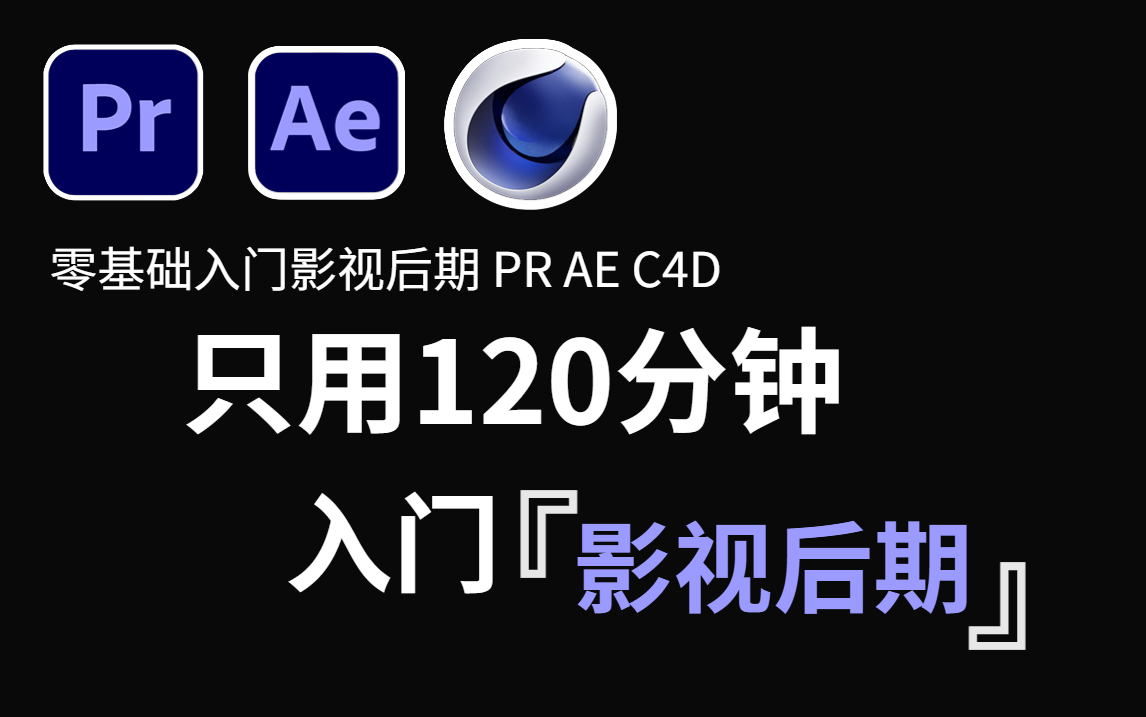 别再让好东西去吃灰了!这绝对是B站大学最用心的影视后期公开课程!就怕你不学,保证有所获!【PR视频剪辑|AE特效制作|C4D三维建模】哔哩哔哩...