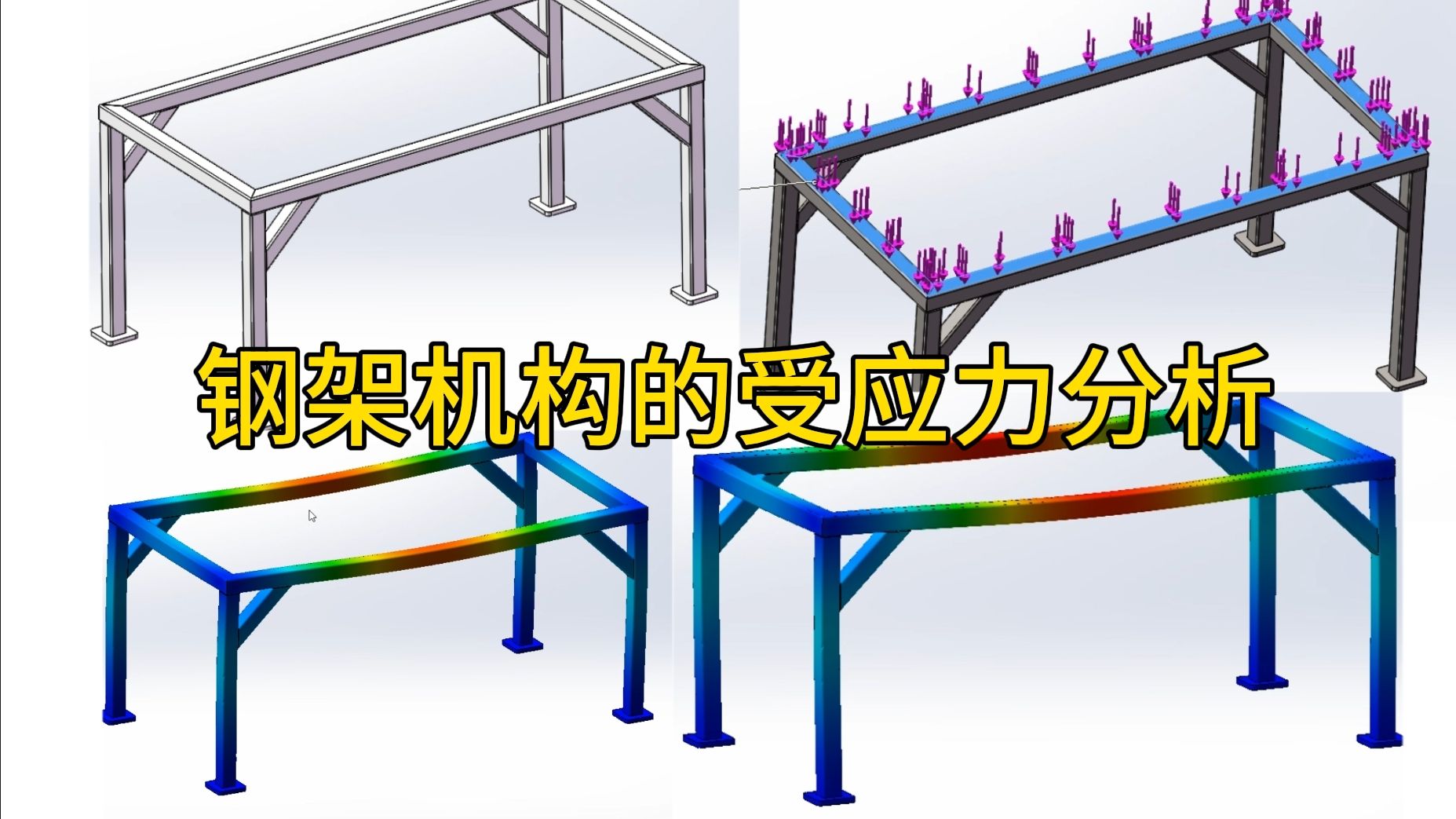 SolidWorks中钢架结构受力分析的操作流程哔哩哔哩bilibili