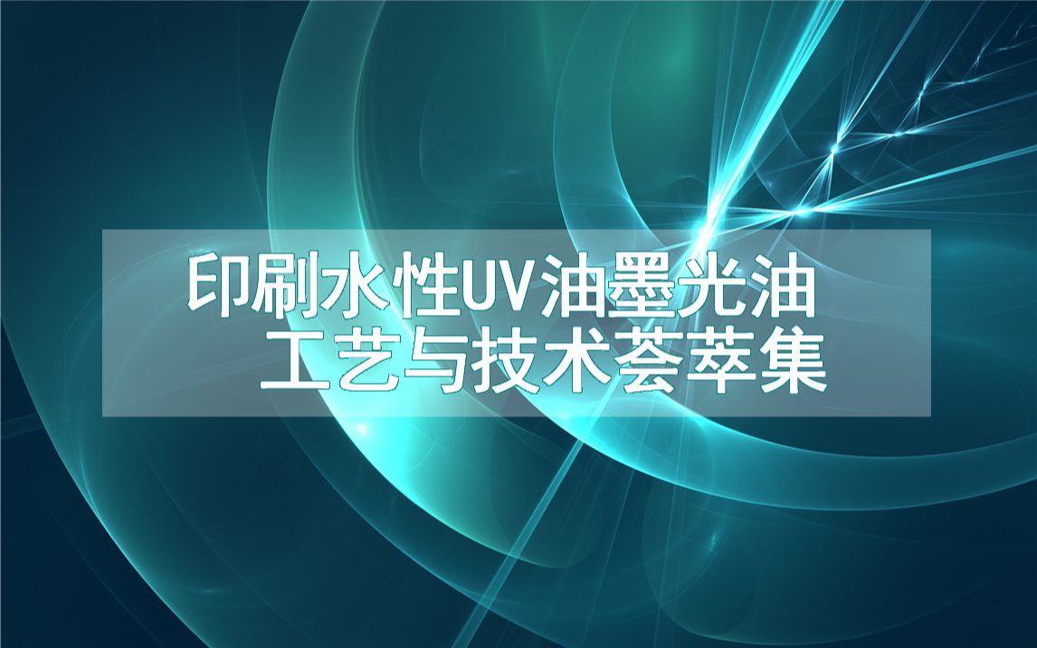 印刷水性UV油墨光油工艺与技术荟萃集哔哩哔哩bilibili