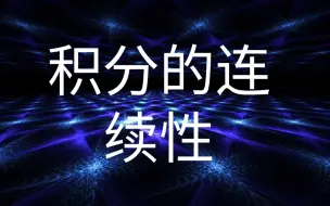 Download Video: 积分的连续性：水平小偏移对积分的影响