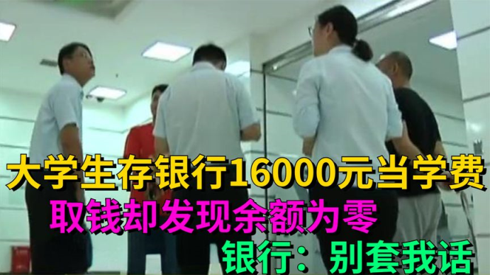 大学生存银行16000当学费,取钱却发现余额为零,银行:别套我话哔哩哔哩bilibili