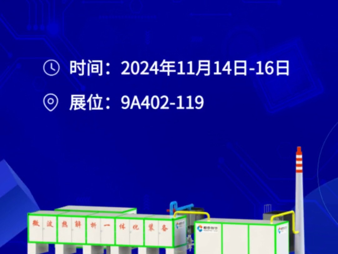 固废微波热解技术亮相高交会哔哩哔哩bilibili