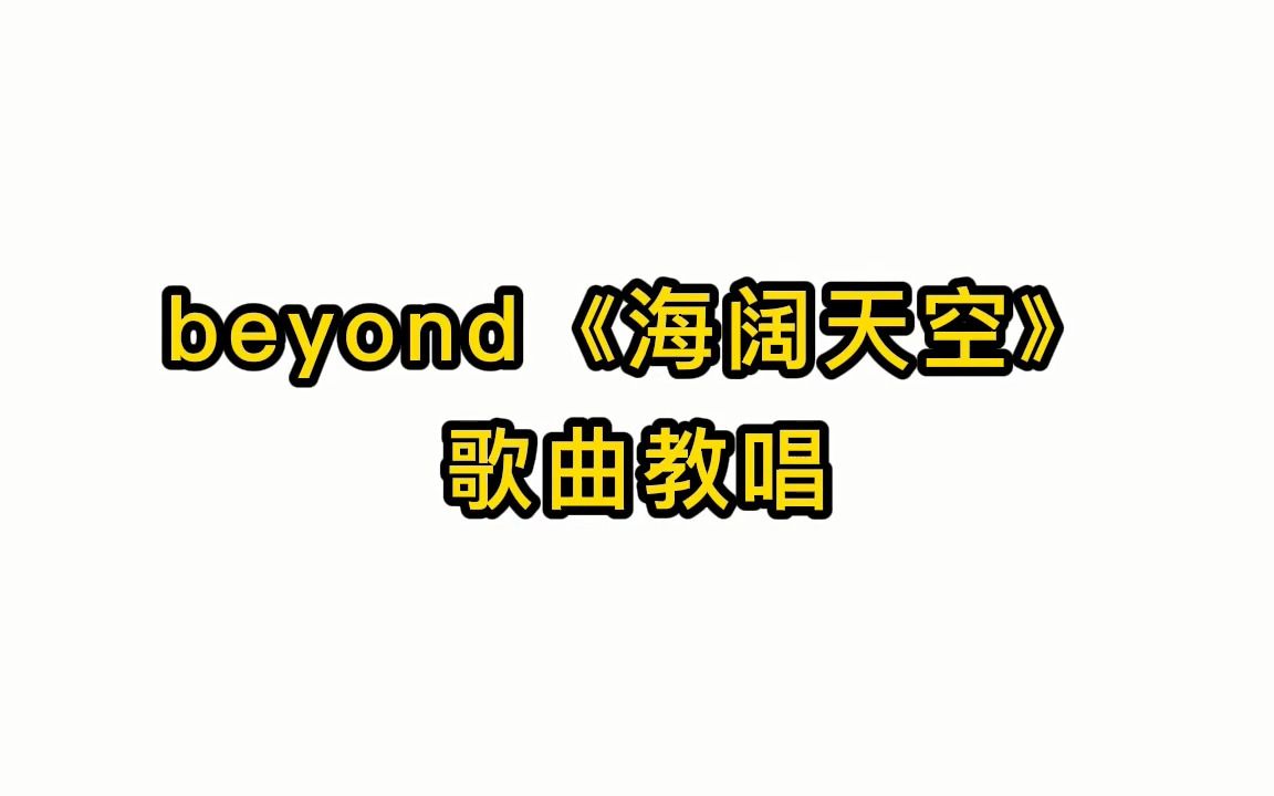 唱歌技巧教学:beyond《海阔天空》歌曲教唱哔哩哔哩bilibili