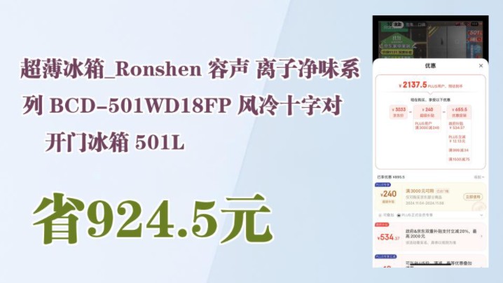 【省924.5元】超薄冰箱Ronshen 容声 离子净味系列 BCD501WD18FP 风冷十字对开门冰箱 501L哔哩哔哩bilibili