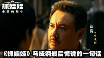 Download Video: 《抓娃娃》后劲最大的一段话！老马至死不知，儿子彻底心死的原因