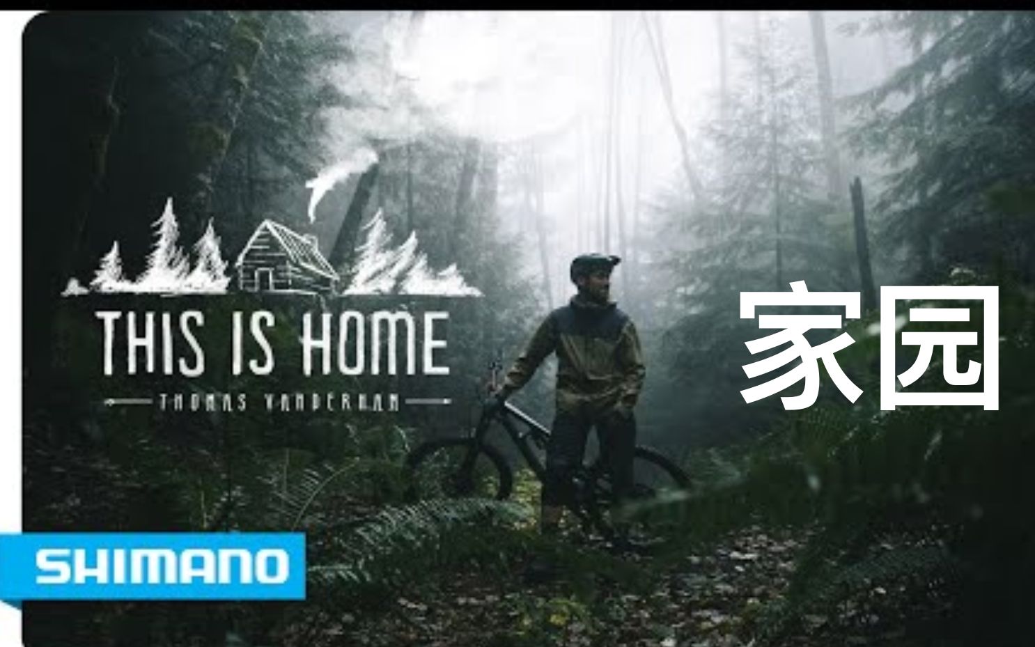 [图]【光影山地】熟肉！Thomas Vanderham - 家园（This is home） - SHIMANO