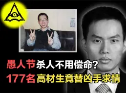 Tải video: 愚人节杀人不犯法？复旦学霸下毒害死室友，177名同学竟替他求情！