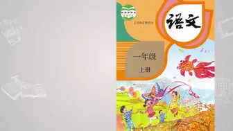 Download Video: 一年级语文教材配套课文动画 《上学歌》 语文课本的“革命”