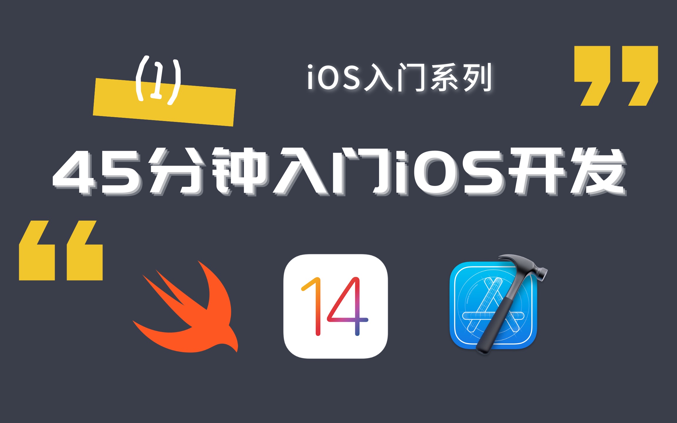 【iOS入门系列】CMU研究生教你45分钟入门iOS开发!哔哩哔哩bilibili