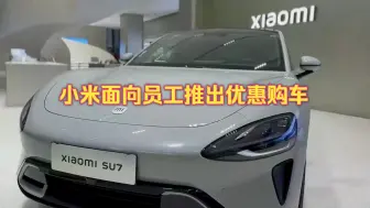 Download Video: 小米面向员工推出优惠购车，正式员工购买小米SU7可专享分期优惠