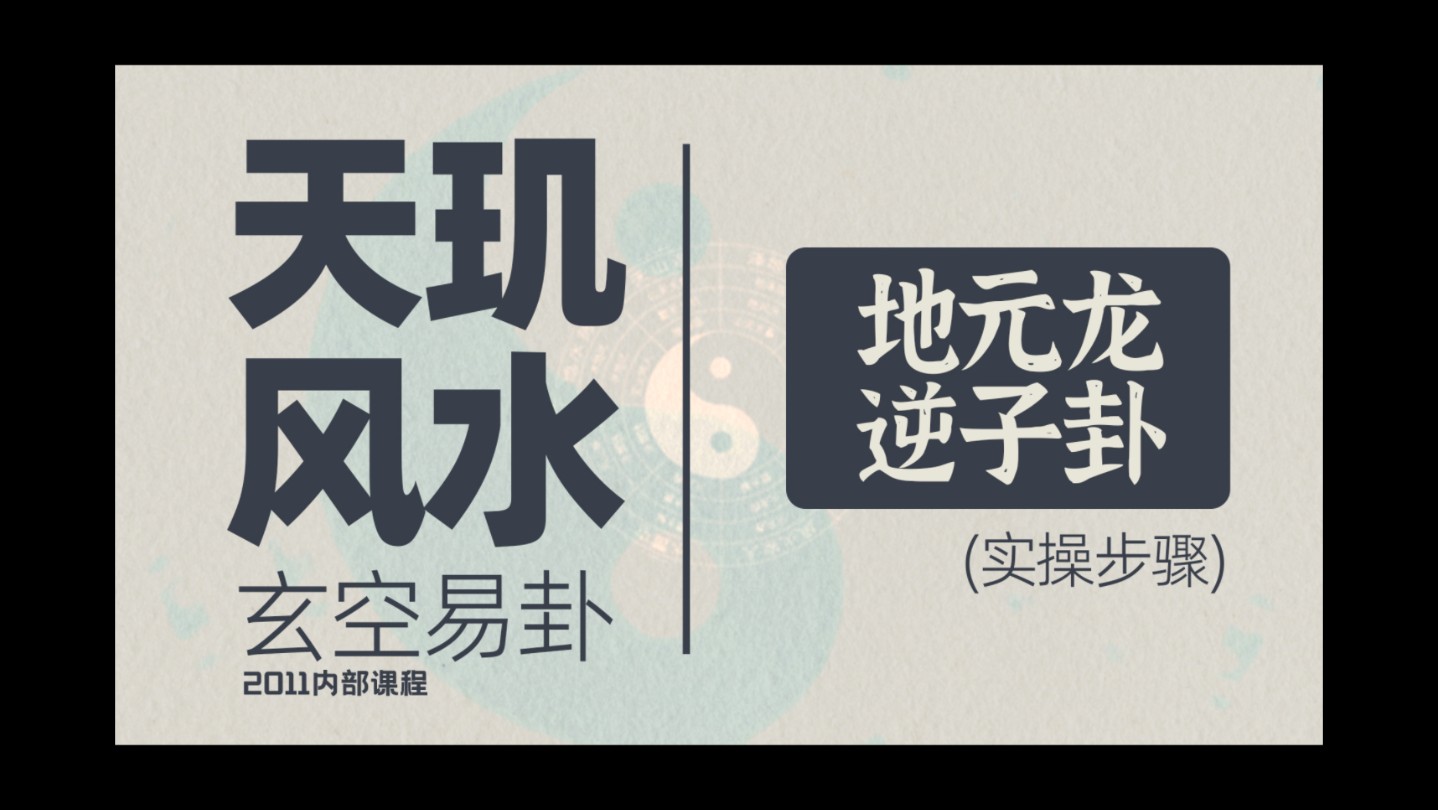 风水玄学,命理八字,起名改名,玄空易卦 地元龙 逆子卦哔哩哔哩bilibili