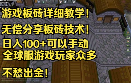 2022年游戏板砖详细教学,无偿分享!全球服游戏玩家众多!散人工作室都可以板砖网络游戏热门视频