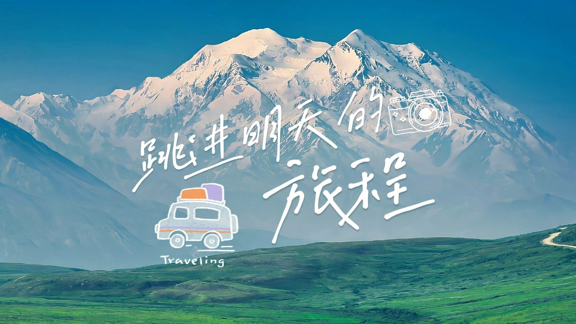 【歌词排版 | 跳进明天的旅程 | 旅行向】"少年眼底的光是打败长夜的