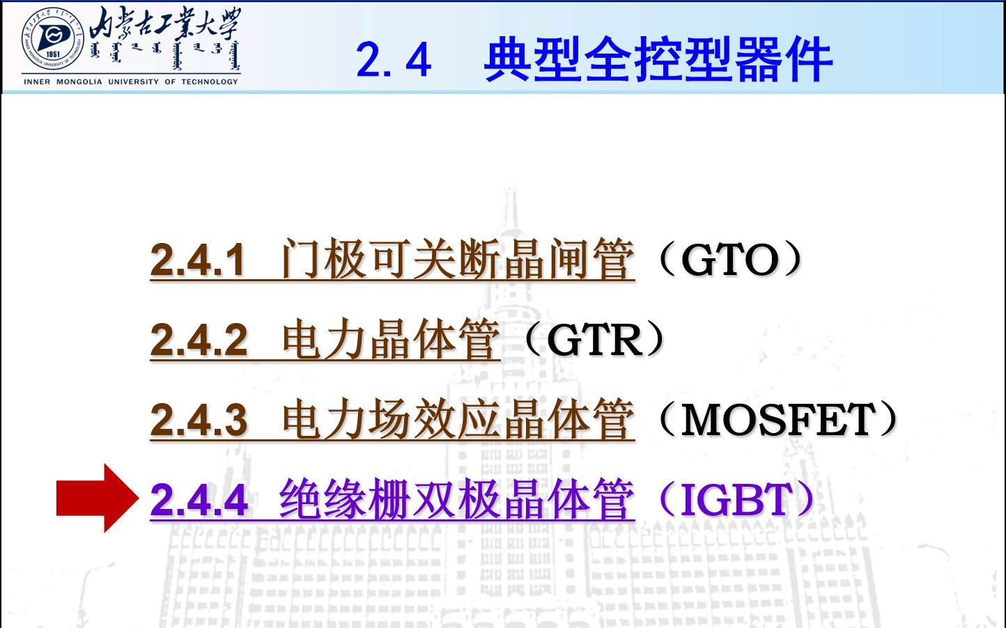 电力电子技术—电力电子器件 2.4.4 全控型器件:IGBT 绝缘栅双极应晶体管(IGBT工作原理、动画、特性、参数)哔哩哔哩bilibili