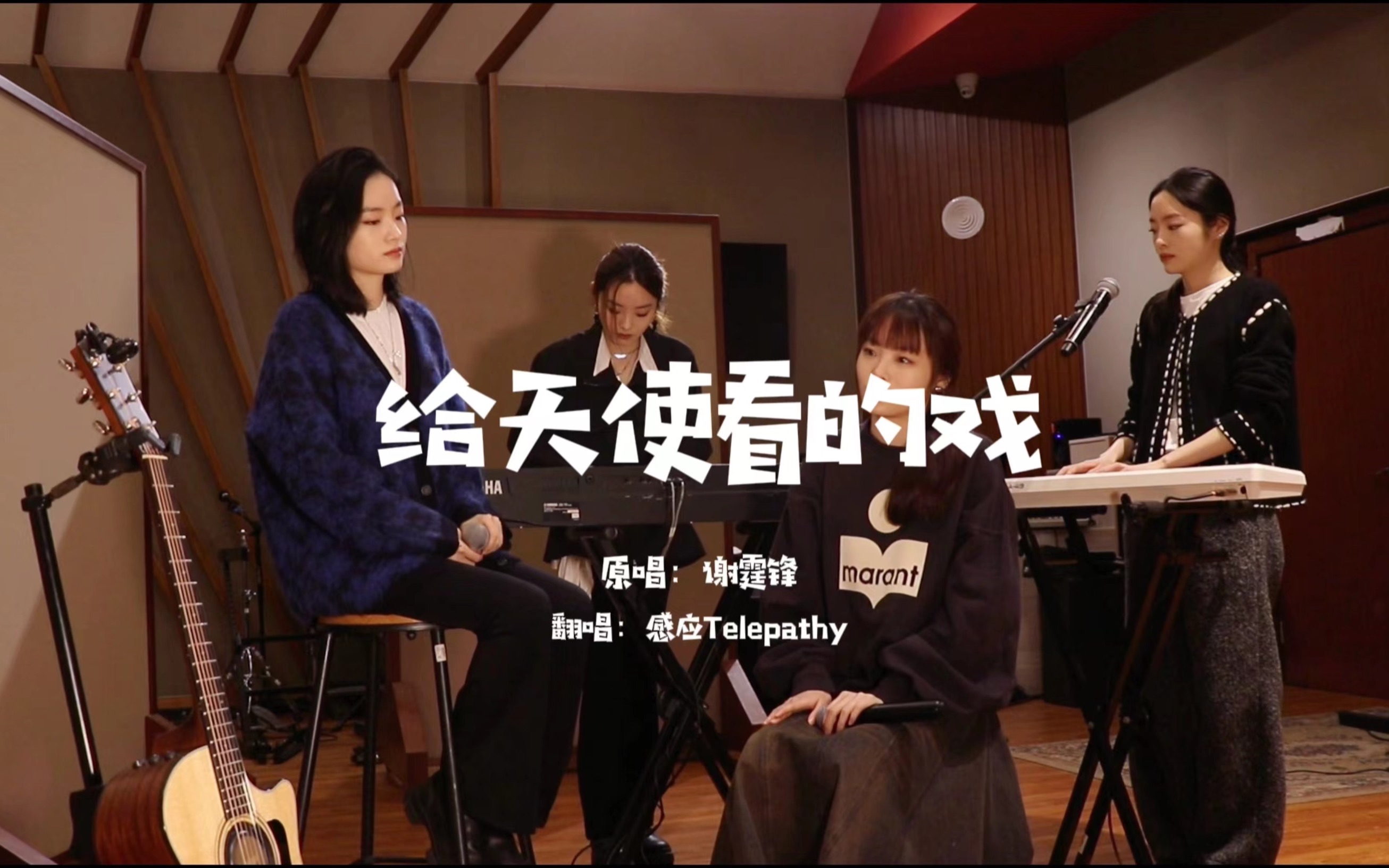 【感应Telepathy翻唱】Cover 谢霆锋《给天使看的戏》哔哩哔哩bilibili