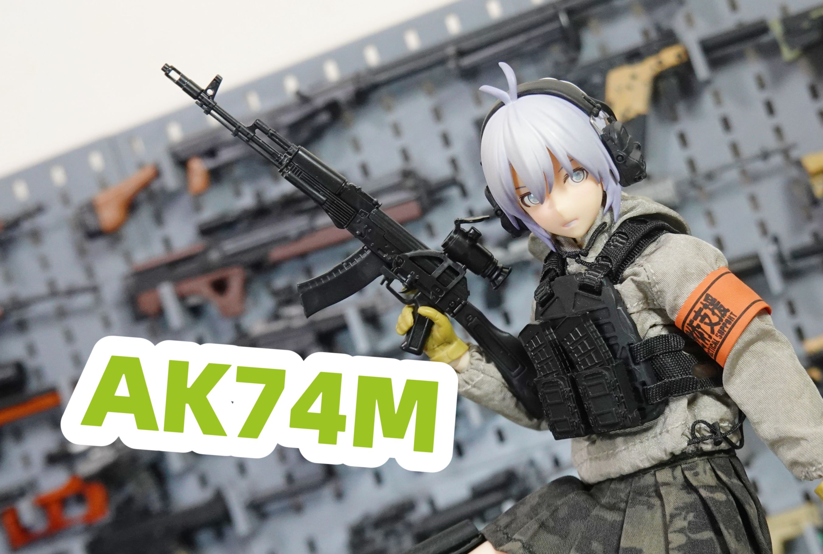 【Little Armory】tomytec 1/12 AK74M 简单素组分享 littlearmory哔哩哔哩bilibili