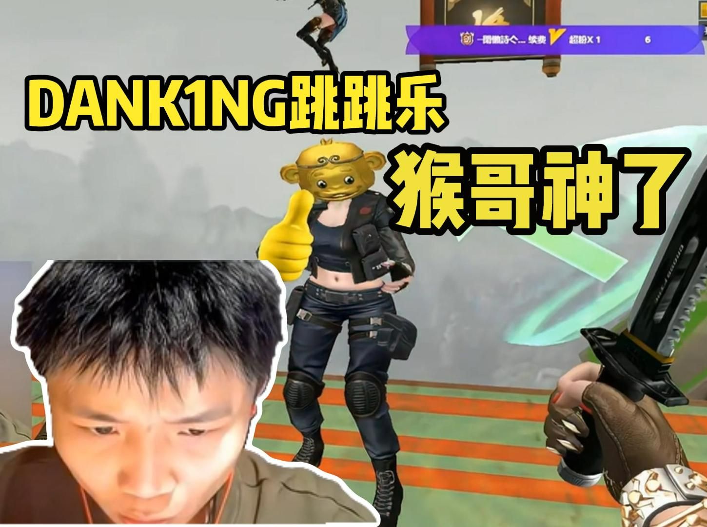 齐天大圣!就差一关就通关了!