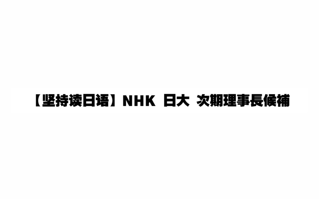 【坚持读日语】NHK 日大 次期理事长候补に卒业生で作家の林真理子氏哔哩哔哩bilibili