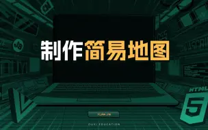 Download Video: 制作简易地图【渡一教育】