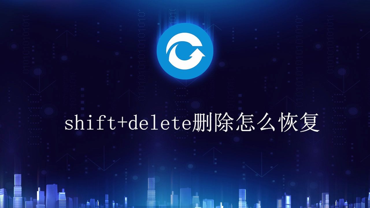 shift+delete删除怎么恢复哔哩哔哩bilibili