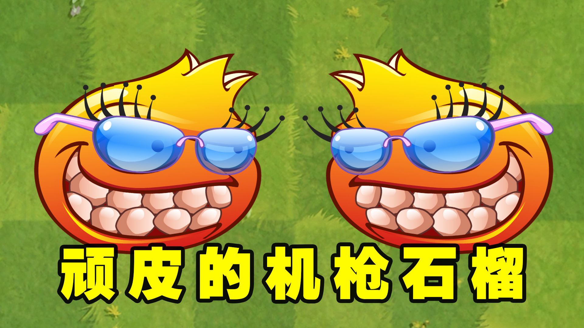 植物大战僵尸2:淘气顽皮的机枪石榴,1至5阶攻击范围有多大?