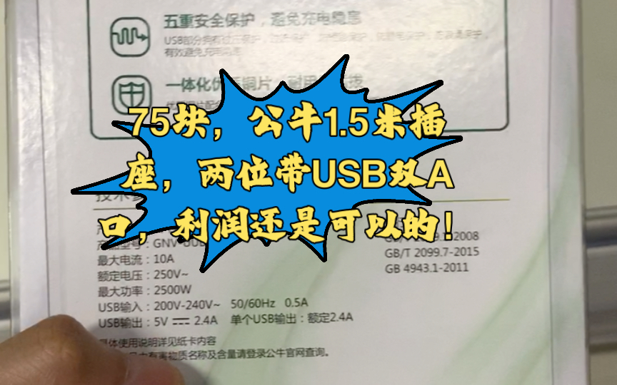 75块,公牛1.5米插座,两位带USB双A口,利润还是可以的!哔哩哔哩bilibili