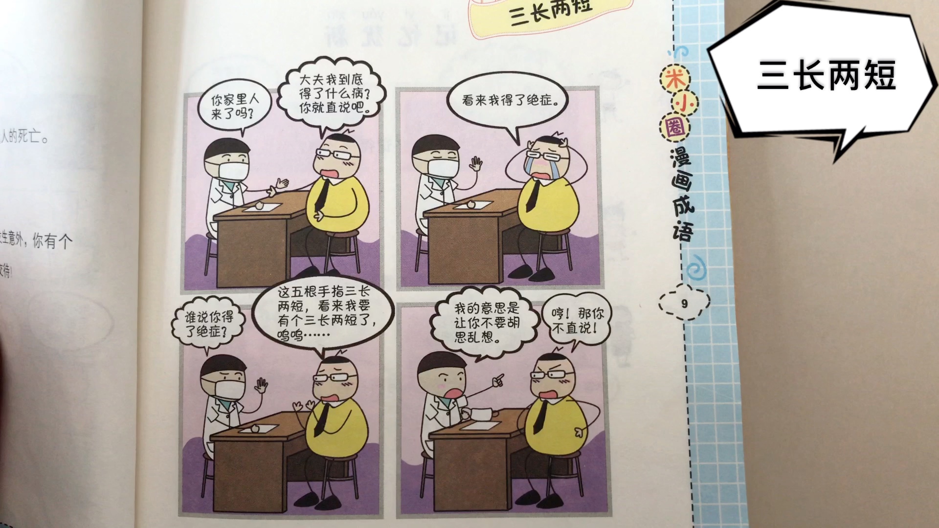 米小圈漫画成语 三长两短哔哩哔哩bilibili