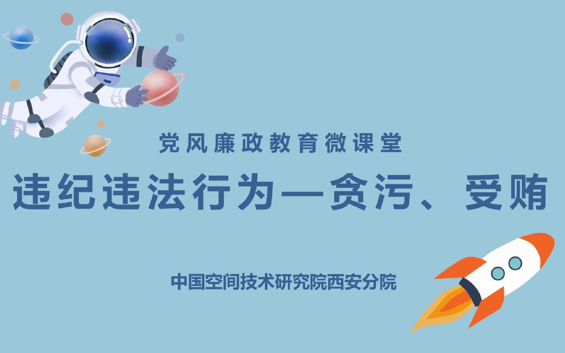 党风廉政教育微课堂 | 违纪违法行为——贪污、受贿哔哩哔哩bilibili