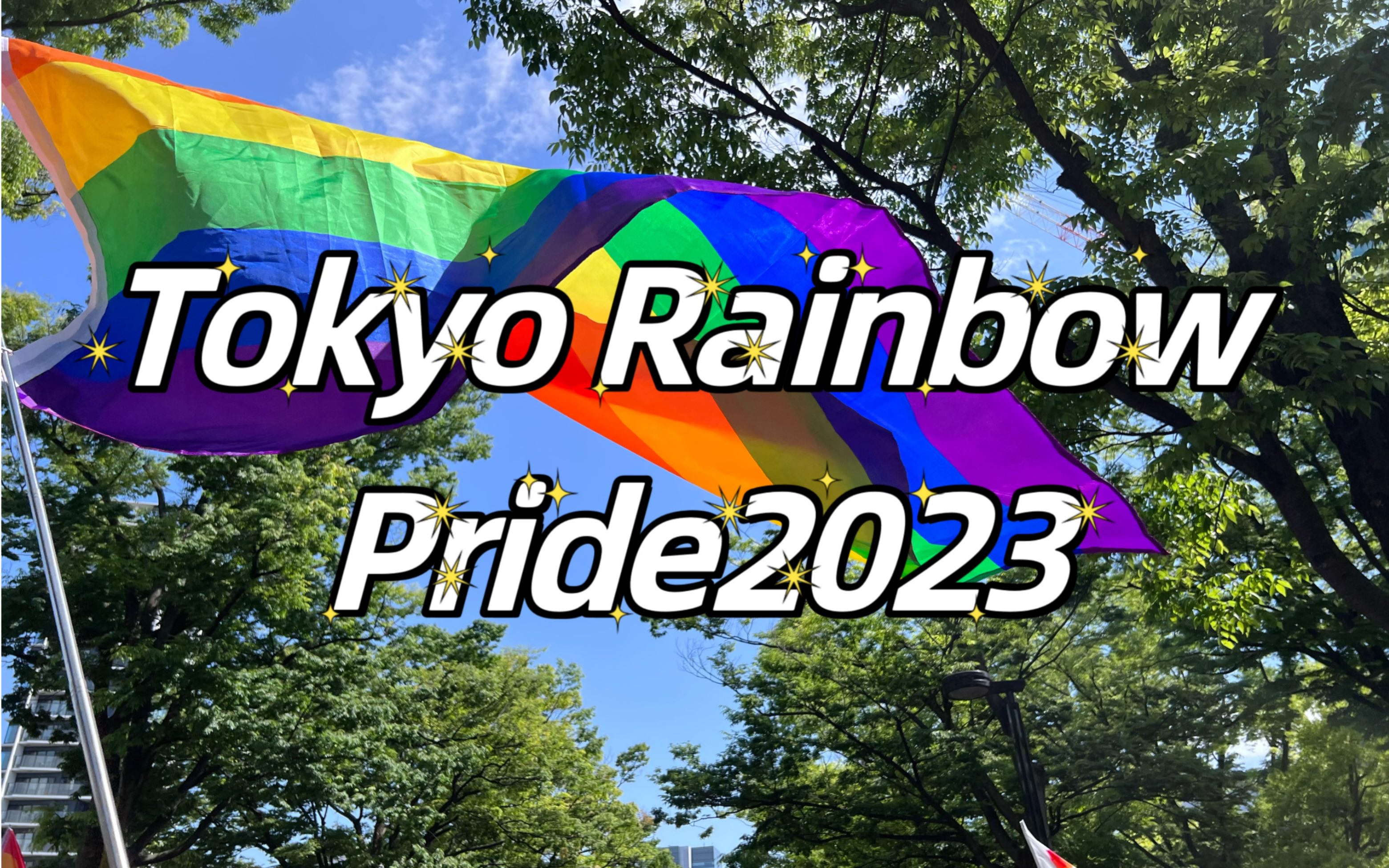 tokyo rainbow pride2023