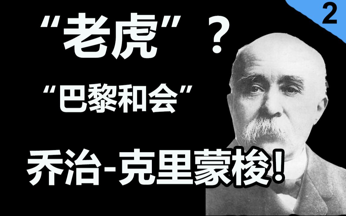 【人物志】巴黎和会三巨头中的“老虎”是谁?哔哩哔哩bilibili