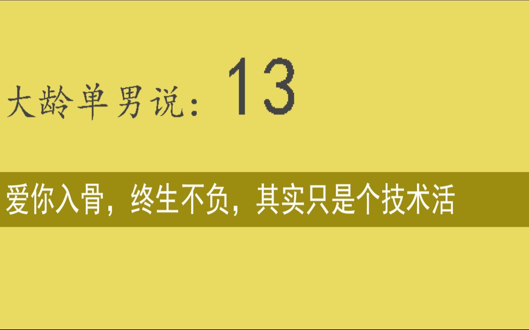 [图]爱你入骨，终生不负，其实只是个技术活