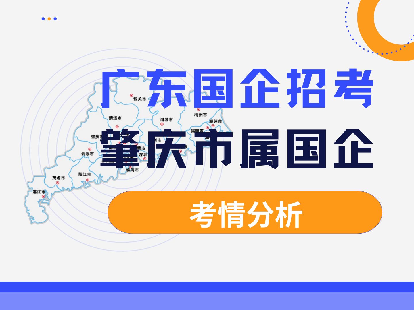 终于等到一个往届生才能报名的公告,肇庆的市属国企招考79个人,大专学历就能报名!而且对专业要求非常宽松!快来听御姐分析考情!哔哩哔哩bilibili