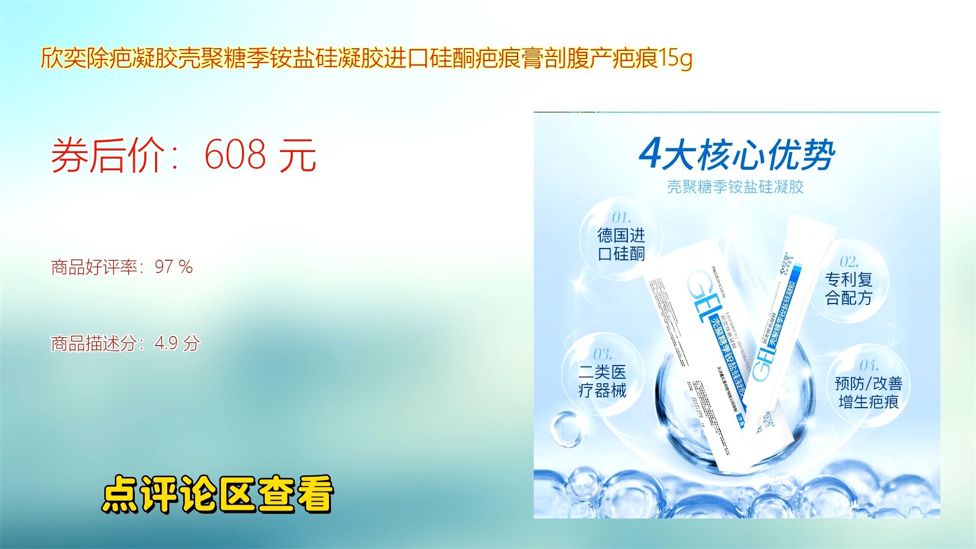 欣奕除疤凝胶壳聚糖季铵盐硅凝胶进口硅酮疤痕膏剖腹产疤痕15g