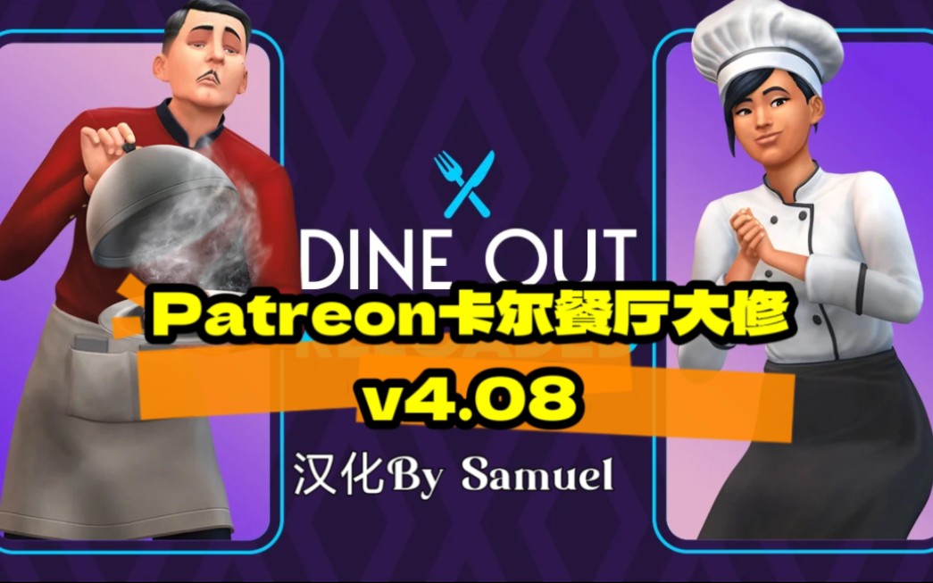 【模拟人生4】自汉化patreon卡尔餐厅大修v4.08适配1.